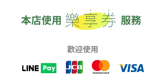 本店使用樂享券服務 歡迎使用 JCB, VISA, MasterCard, LINE Pay